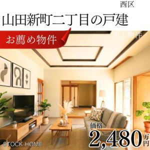 山田新町の戸建 (1)