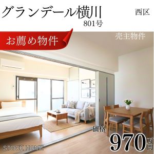 グランデール横川 (1)