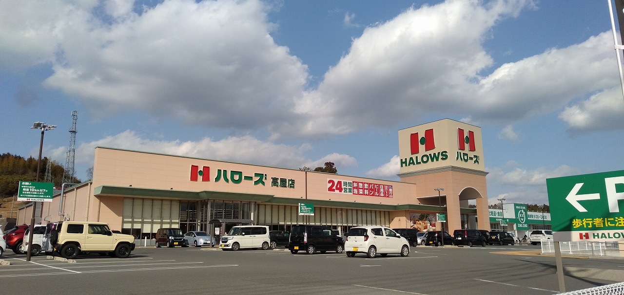 ハローズ高屋店